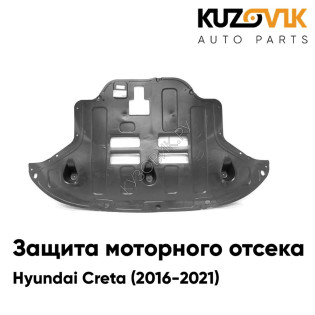 Защита пыльник дефлектор двигателя Hyundai Creta (2016-2021) KUZOVIK