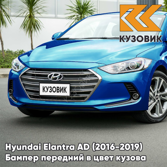 Бампер передний в цвет кузова Hyundai Elantra AD (2016-2019) N4B - MARINA BLUE - Голубой
