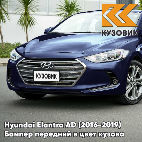 Бампер передний в цвет кузова Hyundai Elantra AD (2016-2019) SG5 - STARGAZING BLUE - Синий Бампер передний в цвет кузова Hyundai Elantra AD (2016-2019) SG5 - STARGAZING BLUE - Синий