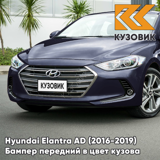 Бампер передний в цвет кузова Hyundai Elantra AD (2016-2019) UB5 - MOONLIGHT BLUE - Синий