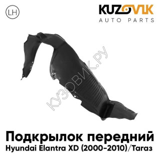 Подкрылок передний левый Hyundai Elantra XD (2000-2010) Elantra Тагаз KUZOVIK