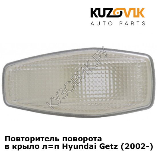 Повторитель поворота в крыло л=п Hyundai Getz (2002-) KUZOVIK