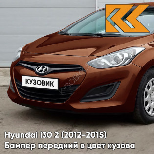 Бампер передний в цвет кузова Hyundai i30 2 (2012-2015) U8N - HAZEL BROWN - Коричневый