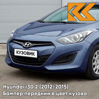 Бампер передний в цвет кузова Hyundai i30 2 (2012-2015) WAE - BLUEBERRY BLUE - Синий