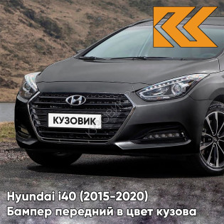 Бампер передний в цвет кузова Hyundai i40 (2015-2020) рестайлинг N3S - Sleek Silver - Серый