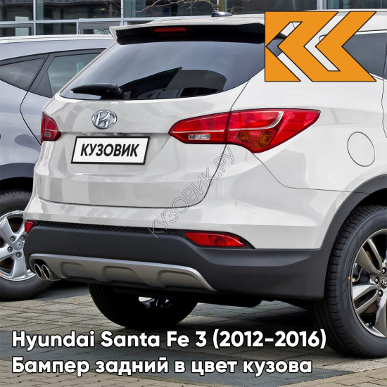 Бампер задний в цвет кузова Hyundai Santa Fe 3 (2012-2016) 3M - VANILLA WHITE - Белый Бампер задний в цвет кузова Hyundai Santa Fe 3 (2012-2016) 3M - VANILLA WHITE - Белый