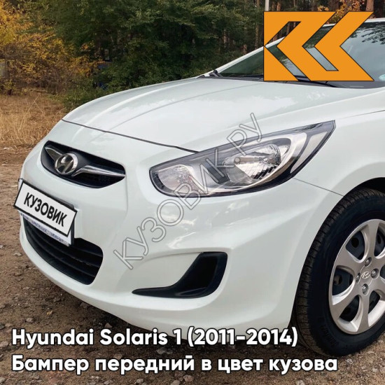 Бампер передний в цвет кузова Hyundai Solaris 1 (2011-2014) PGU - WHITE CRYSTAL - белый