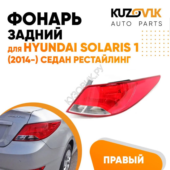Фонарь задний правый Hyundai Solaris 1 (2014-2017) седан рестайлинг KUZOVIK