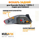 Фонарь задний правый Hyundai Solaris 1 (2014-2017) седан рестайлинг KUZOVIK