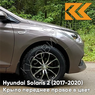 Крыло переднее правое в цвет кузова Hyundai Solaris 2 (2017-2020)  S4N - SIENNA BROWN - Коричневый