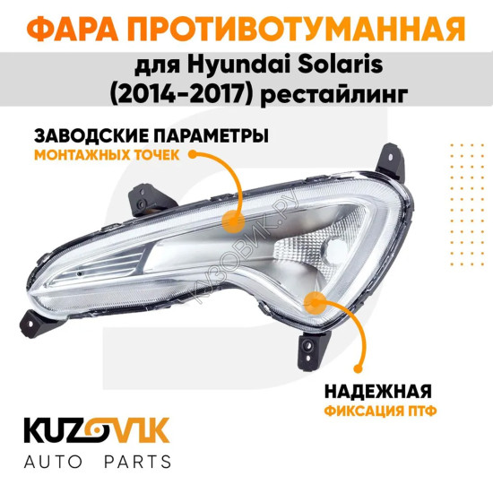 Фара противотуманная левая Hyundai Solaris (2014-2017) рестайлинг KUZOVIK