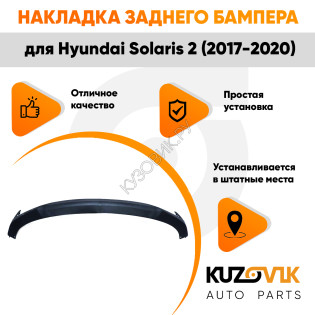 Спойлер заднего бампера Hyundai Solaris 2 (2017-) KUZOVIK Спойлер заднего бампера Hyundai Solaris 2 (2017-) KUZOVIK