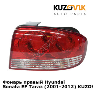 Фонарь правый Hyundai Sonata EF Тагаз (2001-2012) KUZOVIK