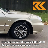 Крыло переднее правое в цвет кузова Hyundai Sonata EF Тагаз (2001-2012) Н07 - Тёмный бежевый - Бежевый