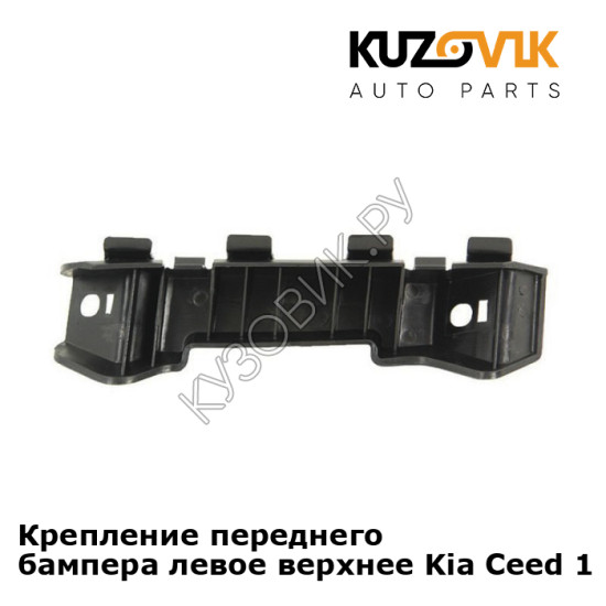 Крепление переднего бампера левое верхнее Kia Ceed 1 (2007-2011) KUZOVIK