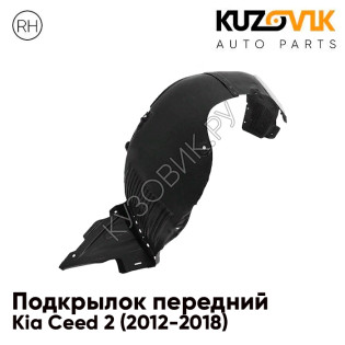 Подкрылок переднего правого крыла Kia Ceed 2 (2012-2018) KUZOVIK