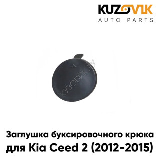 Заглушка буксировочного крюка переднего бампера Kia Ceed 2 (2012-2015) KUZOVIK