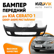 Бампер передний Kia Cerato 1 (2007-2009) рестайлинг KUZOVIK