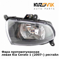 Фара противотуманная левая Kia Cerato 1 (2007-) рестайлинг KUZOVIK