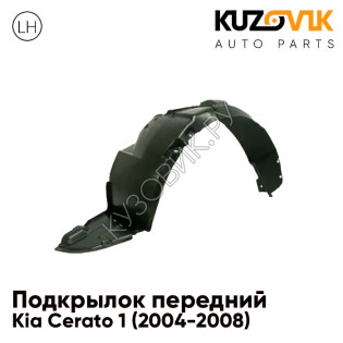 Подкрылок передний левый Kia Cerato 1 (2004-2008) KUZOVIK