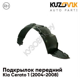 Подкрылок передний правый Kia Cerato 1 (2004-2008) KUZOVIK