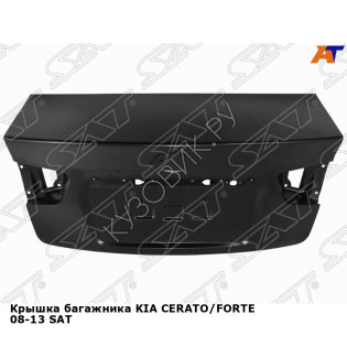 Крышка багажника KIA CERATO/FORTE 08-13 SAT