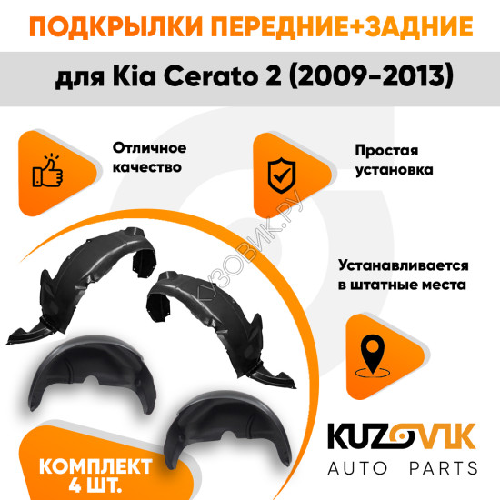 Подкрылки Kia Cerato 2 (2009-2013) 4 шт комплект передние + задние KUZOVIK