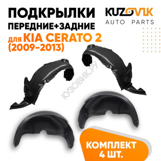 Подкрылки Kia Cerato 2 (2009-2013) 4 шт комплект передние + задние KUZOVIK
