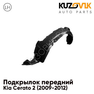 Подкрылок переднего левого крыла Kia Cerato 2 (2009-2012) KUZOVIK