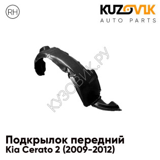 Подкрылок переднего правого крыла Kia Cerato 2 (2009-2012) KUZOVIK