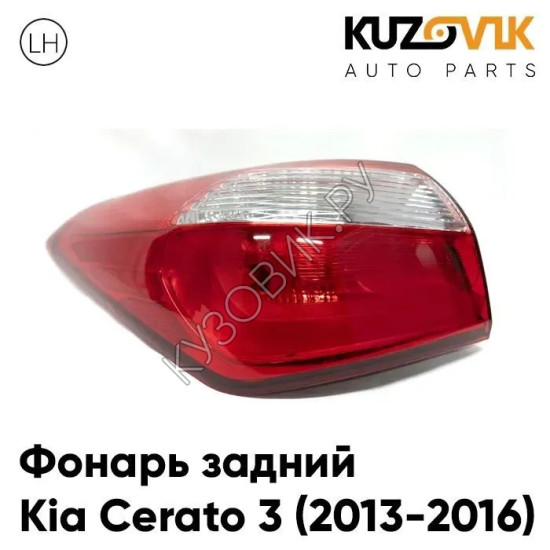 Фонарь задний левый Kia Cerato 3 (2013-2016) внешний KUZOVIK