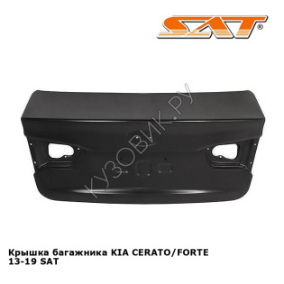 Крышка багажника KIA CERATO/FORTE 13-19 SAT