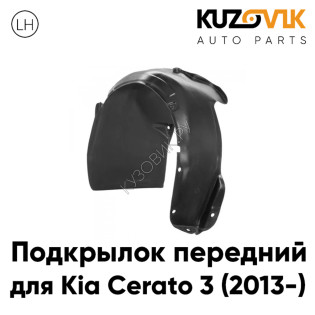 Подкрылок переднего крыла левый Kia Cerato 3 (2013-2016) KUZOVIK