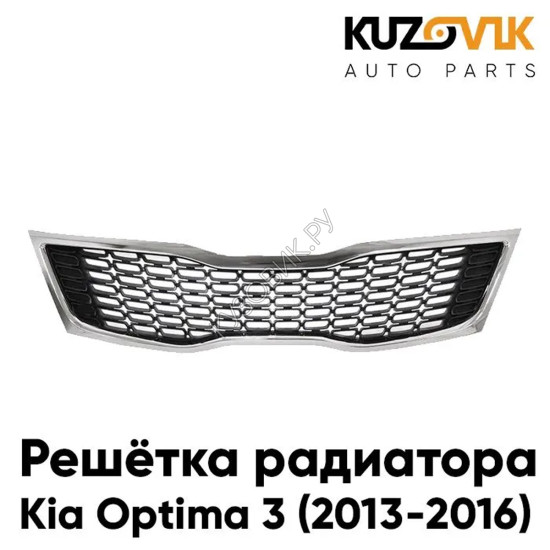 Решетка радиатора Kia Optima 3 (2014-) рестайлинг KUZOVIK