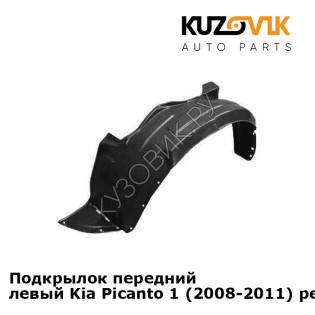 Подкрылок передний левый Kia Picanto 1 (2008-2011) рестайлинг KUZOVIK