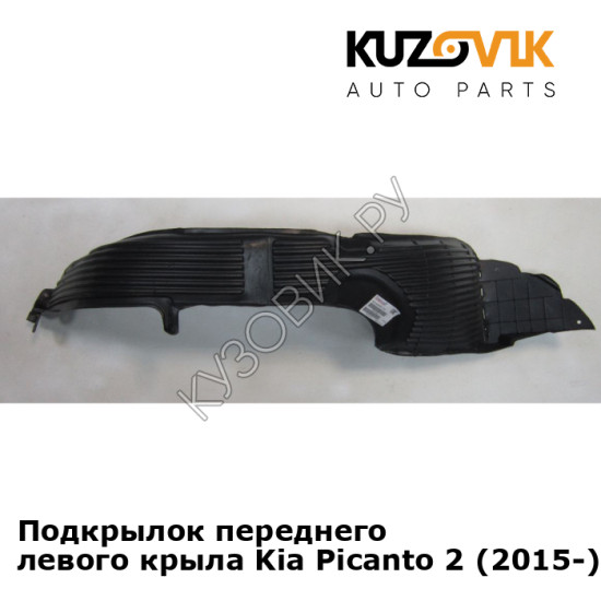 Подкрылок переднего левого крыла Kia Picanto 2 (2015-) рестайлинг KUZOVIK