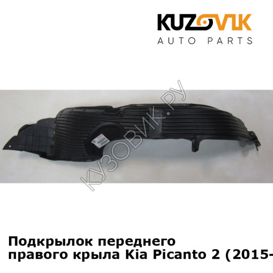 Подкрылок переднего правого крыла Kia Picanto 2 (2015-) рестайлинг KUZOVIK