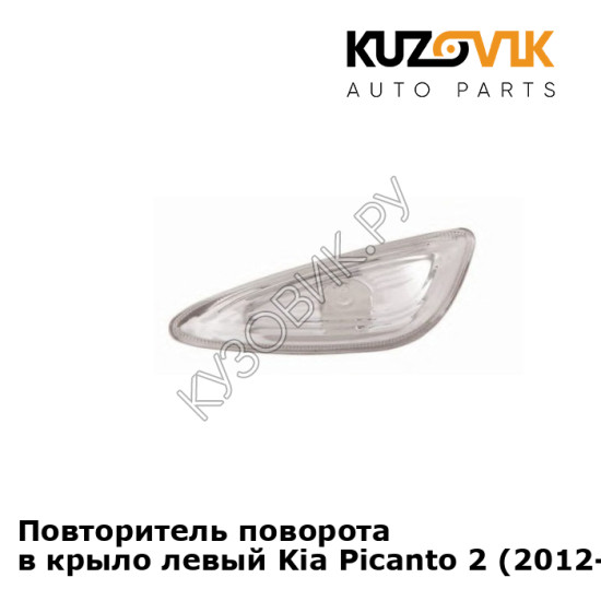 Повторитель поворота в крыло левый Kia Picanto 2 (2012-2017) KUZOVIK