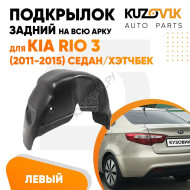 Подкрылок задний левый Kia Rio 3 (2011-2015) седан/хэтчбек на всю арку KUZOVIK