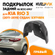 Подкрылок задний правый Kia Rio 3 (2011-2015) седан/хэтчбек на всю арку KUZOVIK