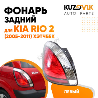 Фонарь задний левый Kia Rio 2 (2005-2011) Хэтчбек угловой в крыло KUZOVIK