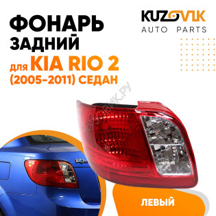 Фонарь задний правый Kia Rio 2 (2005-2011) Седан KUZOVIK