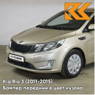 Бампер передний в цвет кузова Kia Rio 3 (2011-2015) UBS - STONE BEIGE - Бежевый