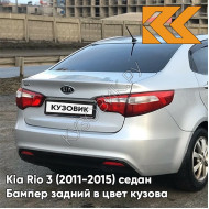 Бампер задний в цвет кузова Kia Rio 3 (2011-2015) RHM - SLEEK SILVER - Серебристый