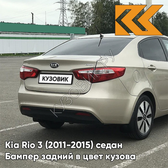 Бампер задний в цвет кузова Kia Rio 3 (2011-2015) UBS - STONE BEIGE - Бежевый