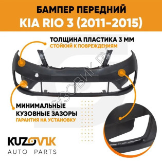 Бампер передний Kia Rio 3 (2011-2015) KUZOVIK Бампер передний Kia Rio 3 (2011-2015) KUZOVIK