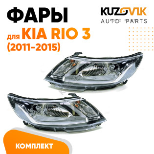 Фары комплект Kia Rio 3 (2011-2014) KUZOVIK