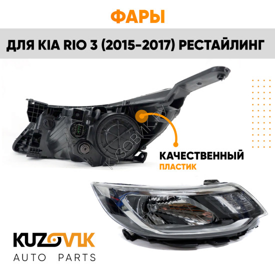 Фары комплект Kia Rio 3 (2015-2017) рестайлинг KUZOVIK
