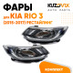Фары комплект Kia Rio 3 (2015-2017) рестайлинг KUZOVIK