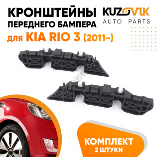 Кронштейны переднего бампера Kia Rio 3 (2011-) (2 шт) комплект KUZOVIK